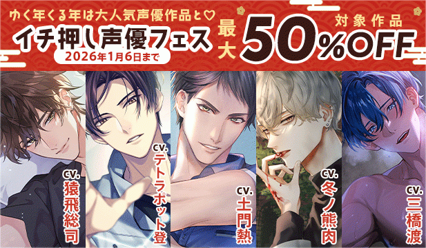 声優限定 年末年始セール