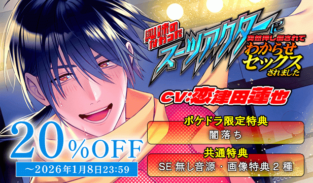 【割引用】興味のなかったスーツアクターに突然押し倒されてわからせセックスされました【出演声優:恋津田蓮也】