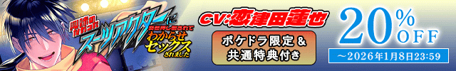 興味のなかったスーツアクターに突然押し倒されてわからせセックスされました【出演声優:恋津田蓮也】