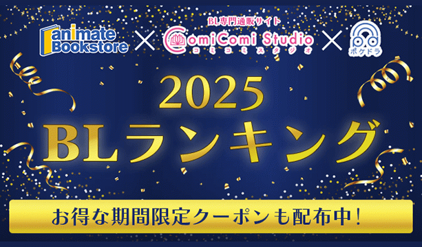 アニメイトブックストア×コミコミスタジオ×ポケットドラマCD 2025 BLランキング