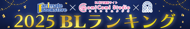 アニメイトブックストア×コミコミスタジオ×ポケットドラマCD 2025 BLランキング