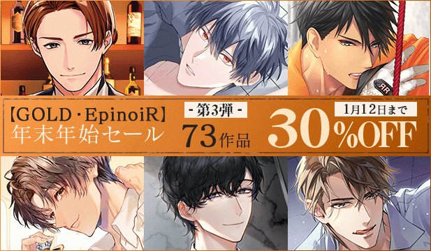 【GOLD・EpinoiR】 年末年始セール③