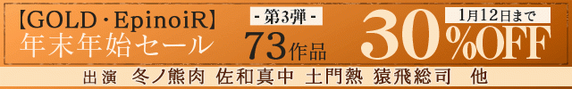 【GOLD・EpinoiR】 年末年始セール③