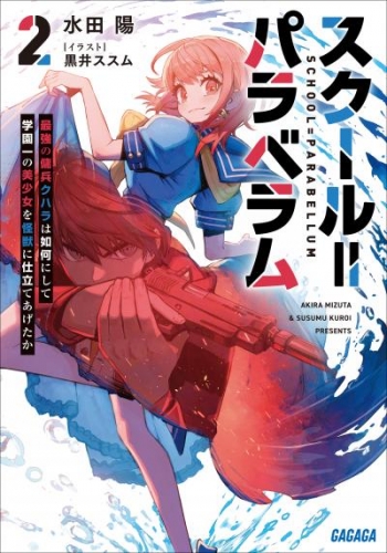 スクール=パラベラム 2～最強の傭兵クハラは如何にして学園一の美少女を怪獣に仕立てあげたか～