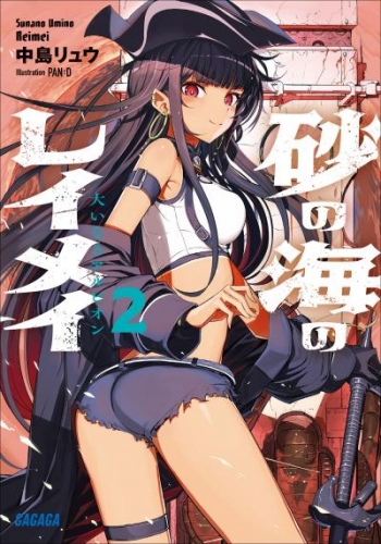 砂の海のレイメイ 2 ～大いなるアルビオン～