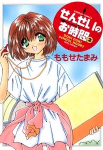 せんせいのお時間　(2)