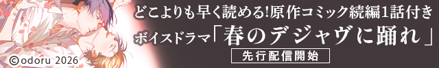 【先行用】【ポケドラ限定特装版】『春のデジャヴに踊れ』完全版【購入者限定!特典ボイス+ポケドラ先行公開!原作コミック続編1話分】【出演声優:斉藤壮馬 神尾晋一郎】
