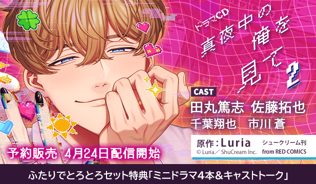 【予約用】真夜中の俺を見て2【出演声優:田丸篤志 佐藤拓也】