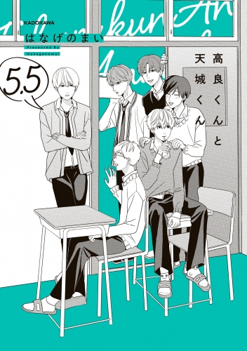 高良くんと天城くん　5.5