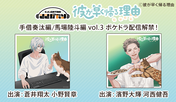 【恒常用】彼が早く帰る理由 手借奏汰編 vol.3【出演声優:蒼井翔太 小野賢章】/彼が早く帰る理由 馬場陸斗編 vol.3【出演声優:濱野大輝 河西健吾】