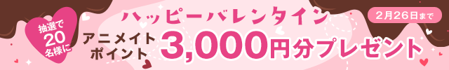 ハッピーバレンタイン!! アニメイトポイント3,000円分プレゼントキャンペーン