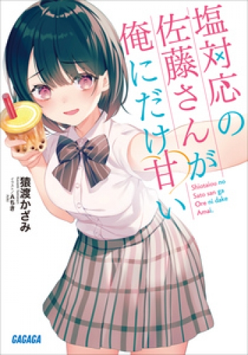 「塩対応の佐藤さんが俺にだけ甘い」シリーズ
