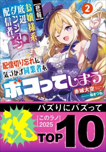 【悲報】お嬢様系底辺ダンジョン配信者、配信切り忘れに気づかず同業者をボコってしまう 2～けど相手が若手最強の迷惑系配信者だったらしくアホ程バズって伝説になってますわ!?～