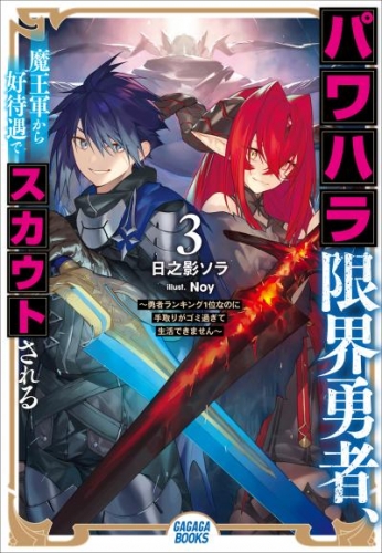 パワハラ限界勇者、魔王軍から好待遇でスカウトされる3 ～勇者ランキング1位なのに手取りがゴミ過ぎて生活できません～
