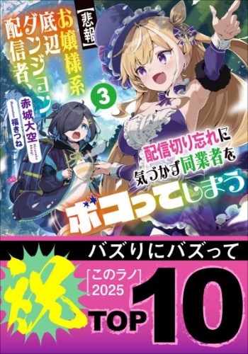 【悲報】お嬢様系底辺ダンジョン配信者、配信切り忘れに気づかず同業者をボコってしまう 3～けど相手が若手最強の迷惑系配信者だったらしくアホ程バズって伝説になってますわ!?～
