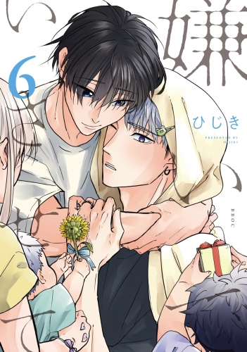 嫌いでいさせて 6【アニメイト限定小冊子&電子限定かきおろし付版】