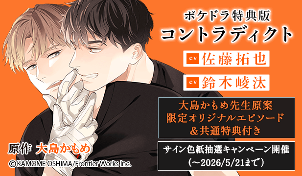 【色紙用】【ポケドラ特典版】コントラディクト【出演声優:佐藤拓也 鈴木崚汰】