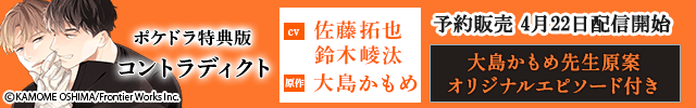 【予約用】【ポケドラ特典版】コントラディクト【出演声優:佐藤拓也 鈴木崚汰】