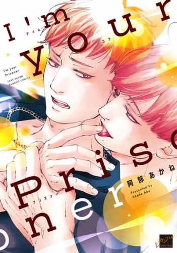 I’m your Prisoner 【電子限定特典付き】