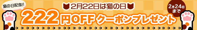 2月22日は猫の日♪ クーポンプレゼント
