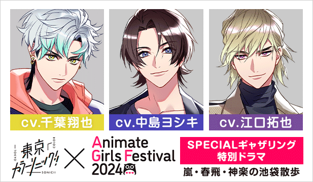 『東京カラーソニック!!×AGF2024 SPECIALギャザリング』特別ドラマ　嵐・春飛・神楽の池袋散歩【出演声優:千葉翔也 中島ヨシキ 江口拓也】