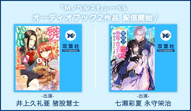 愛さないといわれましても～元魔王の伯爵令嬢は生真面目軍人に餌付けをされて幸せになる～ 4【出演声優:井上久礼亜 猪股慧士】/魔除けの聖女は無能で役立たずをやめることにしました 1【出演声優:七瀬彩夏 永守栄治】