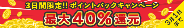 20260227_ポイントバックキャンペーン(26/2/27~26/3/1)