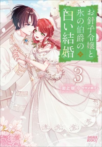 お針子令嬢と氷の伯爵の白い結婚　3