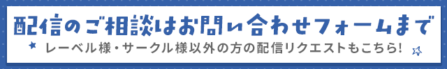 配信リクエスト