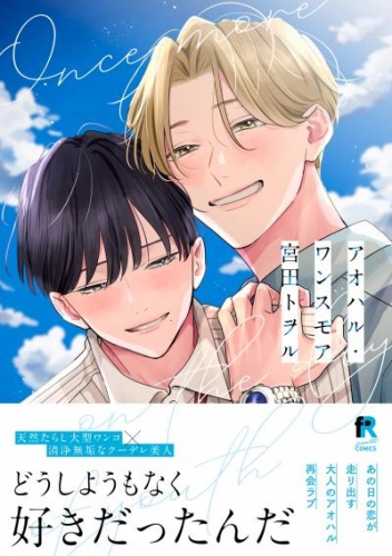 アオハル・ワンスモア【単行本版】(特典付き)