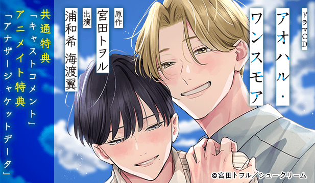 【恒常用】アオハル・ワンスモア【出演声優:浦和希 海渡翼】