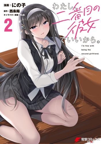 わたし、二番目の彼女でいいから。 2