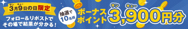 《サンキューの日》フォロー&リポストキャンペーン