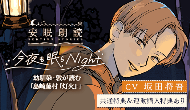 【恒常用】安眠朗読 今夜も眠らNight 幼馴染・敦が読む「島崎藤村『灯火』」【出演声優:坂田将吾】