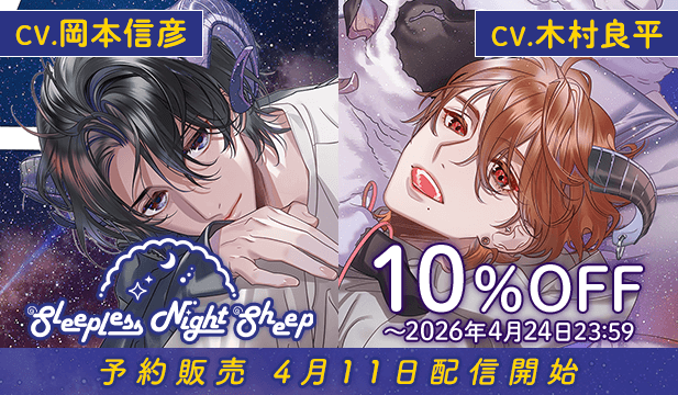 【予約用】Sleepless Night Sheep~雪樹といっしょにいいユメを~【出演声優:岡本信彦】/Sleepless Night Sheep~貴良といっしょにいいユメを~ 【出演声優:木村良平】