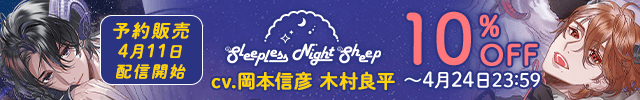 【予約用】Sleepless Night Sheep~雪樹といっしょにいいユメを~【出演声優:岡本信彦】/Sleepless Night Sheep~貴良といっしょにいいユメを~ 【出演声優:木村良平】