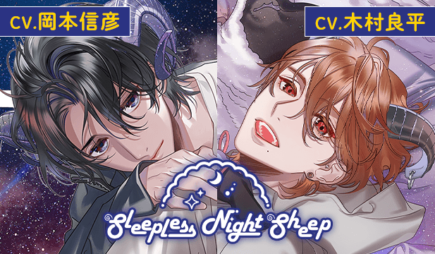 【恒常用】Sleepless Night Sheep~雪樹といっしょにいいユメを~【出演声優:岡本信彦】/Sleepless Night Sheep~貴良といっしょにいいユメを~ 【出演声優:木村良平】