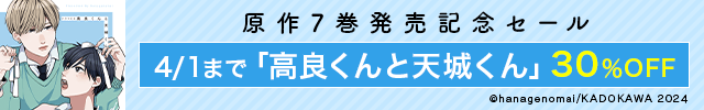 高良くんと天城くん原作新刊発売記念セール