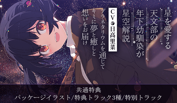 【恒常用】【プラネタリウム100周年記念作品】星を愛する天文部の年下幼馴染が星空解説～プラネタリウムを通じてキミに夢と癒しと想いをお届け～【ASMR/KU100】【出演声優:日高里菜】