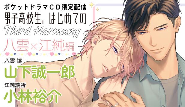 【恒常用】【ポケドラ独占】男子高校生、はじめての～Third Harmony～ 八雲×江純編【出演声優:山下誠一郎 小林裕介】