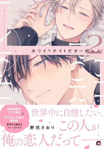 ホワイトナイトビターポルノ (2) 【電子限定かきおろし漫画付】