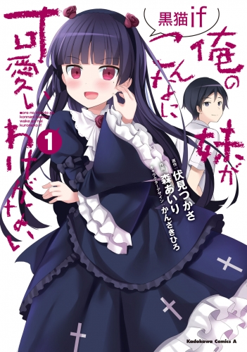 「俺の妹がこんなに可愛いわけがない 黒猫if」シリーズ(コミカライズ)
