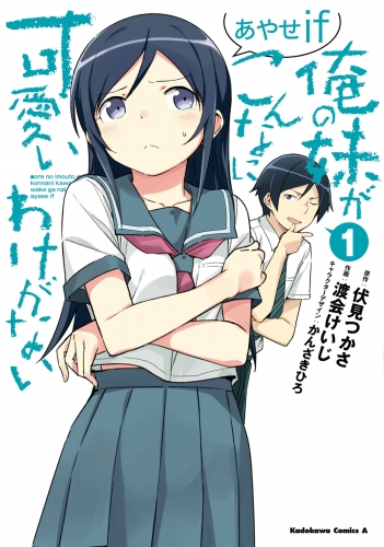 「俺の妹がこんなに可愛いわけがない あやせif」シリーズ(コミカライズ)