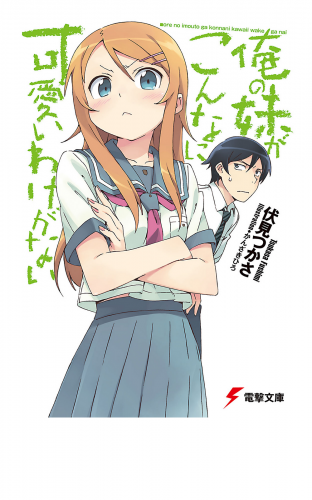 俺の妹がこんなに可愛いわけがない