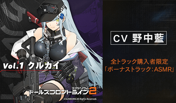 【恒常用】ドールズフロントライン2:エクシリウム Vol.1 クルカイ【出演声優:野中藍】