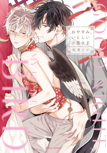 おやすみ、いとしい小鳥さま【アニメイト限定小冊子&描き下ろし漫画付き電子限定版】