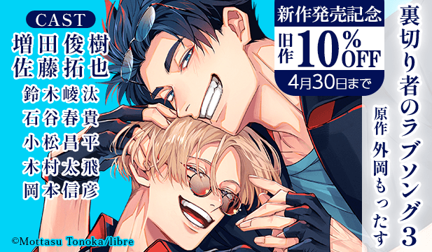 【割引用】ドラマCD「裏切り者のラブソング3」【出演声優:増田俊樹 佐藤拓也】