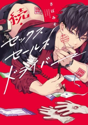 続・セックスセールスドライバー【特典ペーパー/電子限定描き下ろし付き】