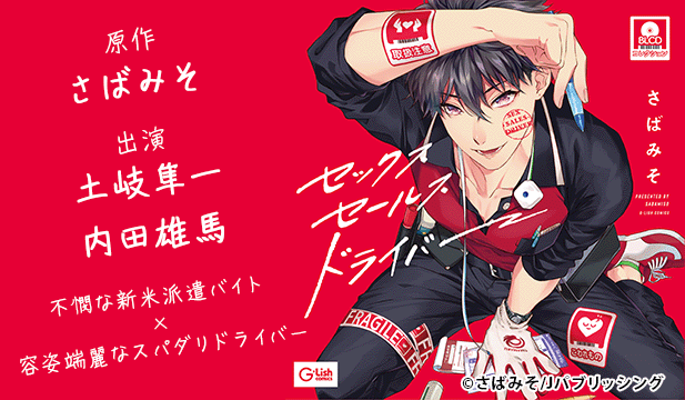 セックスセールスドライバー【出演声優:土岐隼一 内田雄馬】