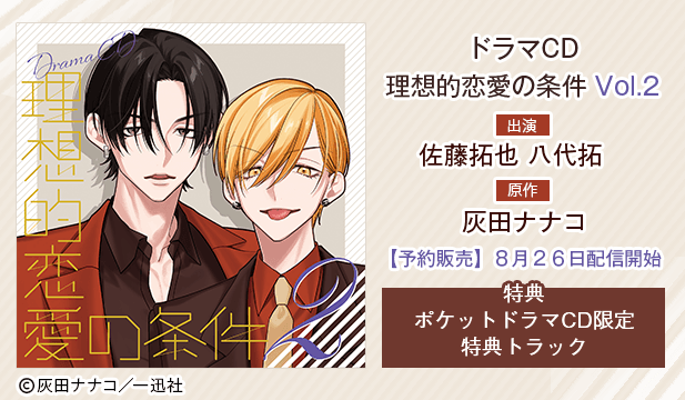 【予約用】ドラマCD「理想的恋愛の条件」 Vol.2【出演声優:佐藤拓也 八代拓】